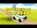 わくわくのもしも-トイレ救急車編-もしもトイレの救急車があったなら?ロボットに変身したら【オリジナルソング】
