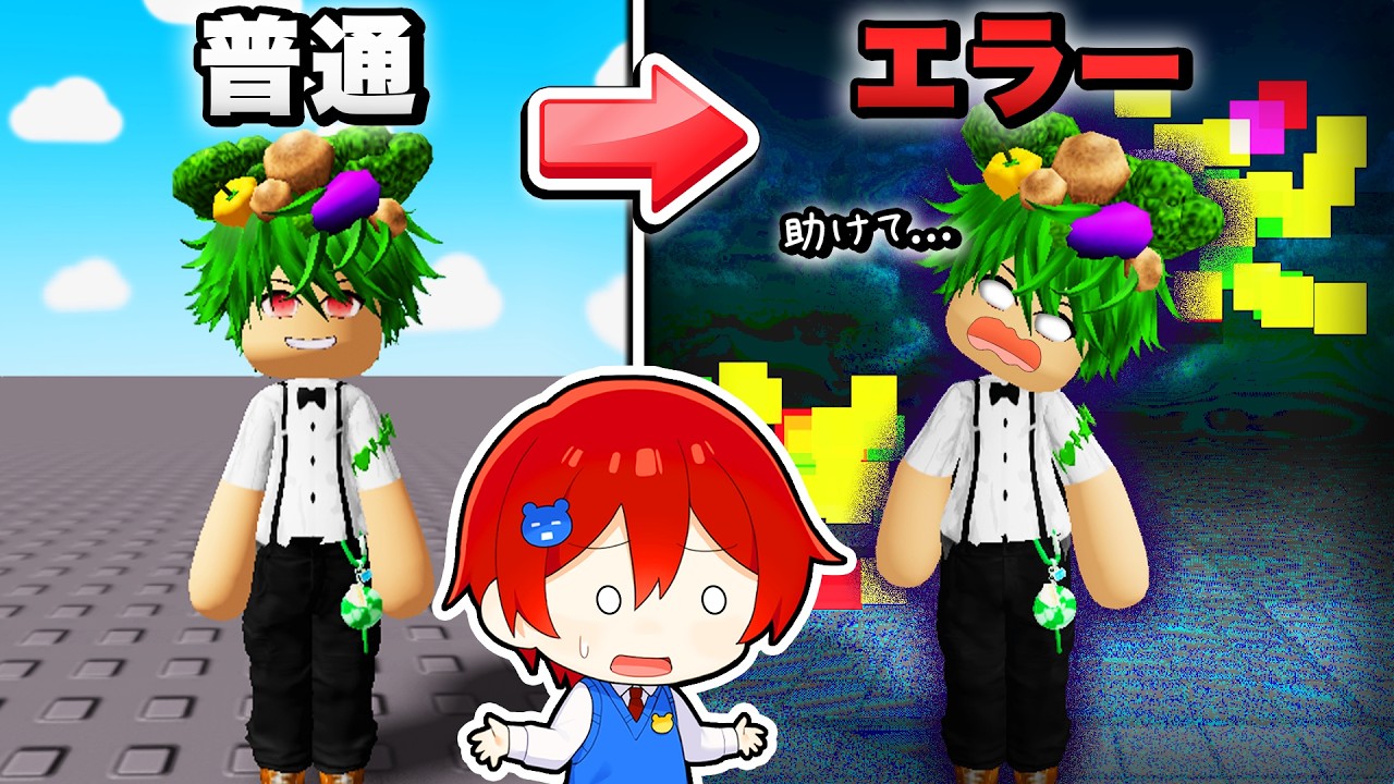 【バグった😱】だんだんバグっておかしくなるロブロックス！怖すぎる危険なエラーコードがヤバすぎる...💀⚠【Roblox・ろぶろっくす】よろずや🍭