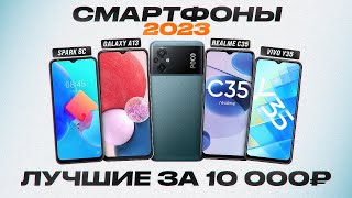 ТОП-5: Лучшие Смартфоны до 10000 рублей (130$)💥 | Рейтинг лучших смартфонов 2023