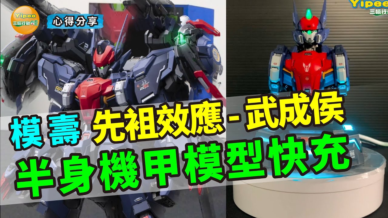 開箱試玩「模壽MOSHOW」「 先祖效應- 武成侯」半身機器胸像充電中心