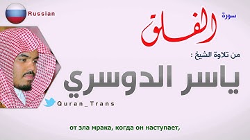 سورة الفلق مترجمة بالروسي للشيخ ياسر الدوسري ,Translations Sura Al-Falaq in Russian русский