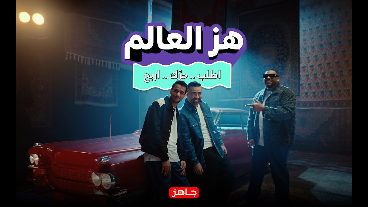 جاهز - هز العالم (جوائز كل يوم) | بشار الشطي & عايض & فليبراتشي