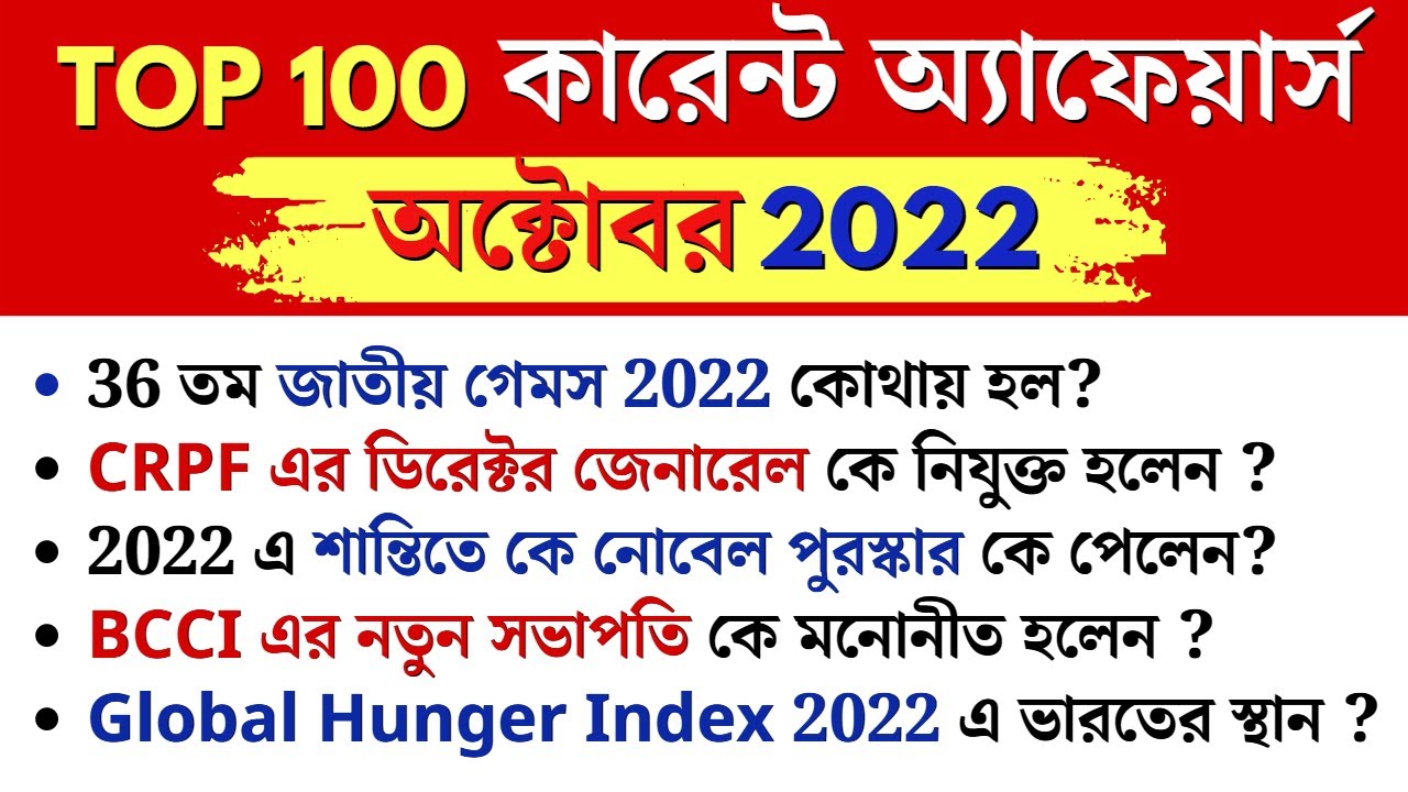 TOP 100 Current Affairs October 2022 2022 WBCS top-100-current-affairs-october-2022-2022-wbcs
