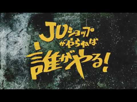 JUショップがやらねば誰がやる？！ 2017