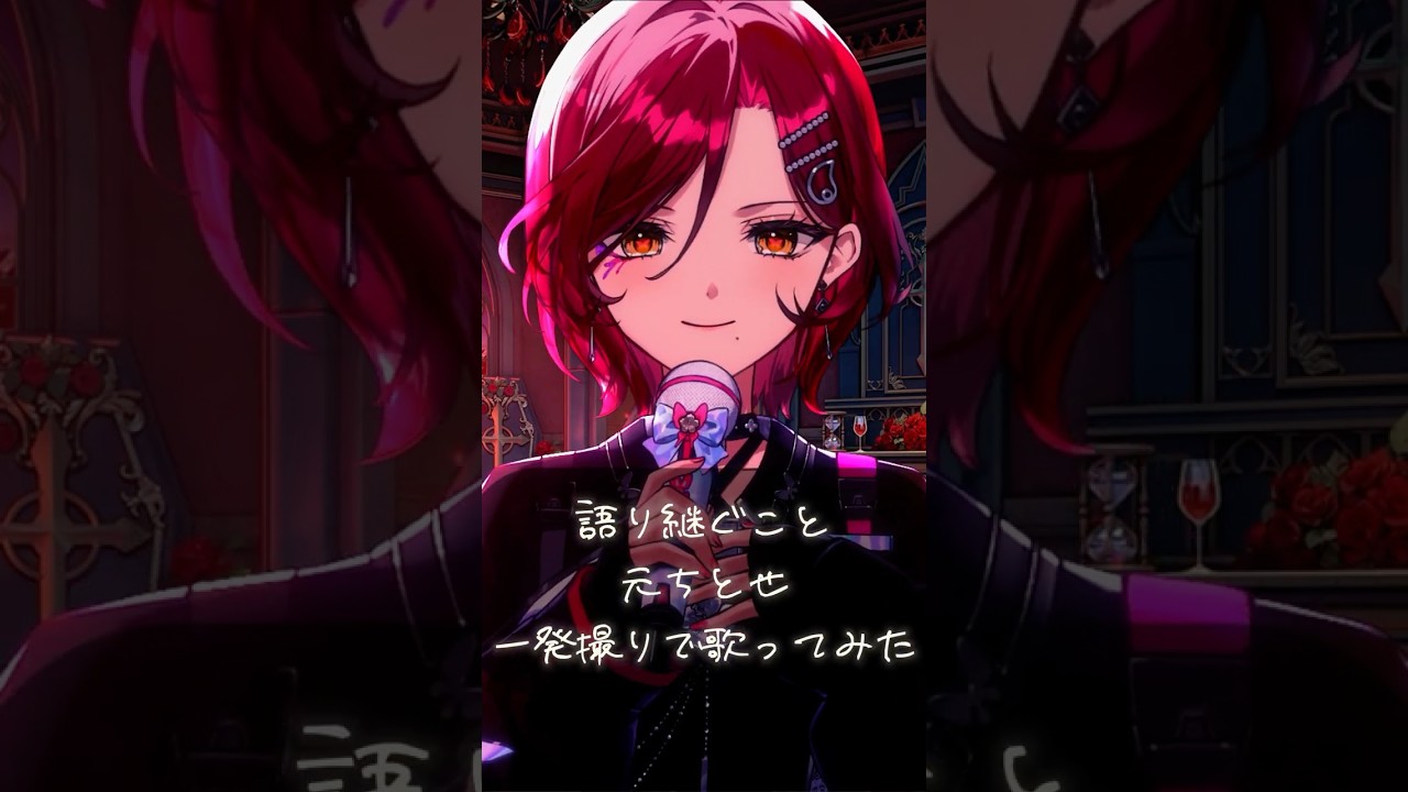 語り継ぐこと / 元ちとせ 一発撮りで #歌ってみた【#vtuber /#日向海フェニカ】#shorts