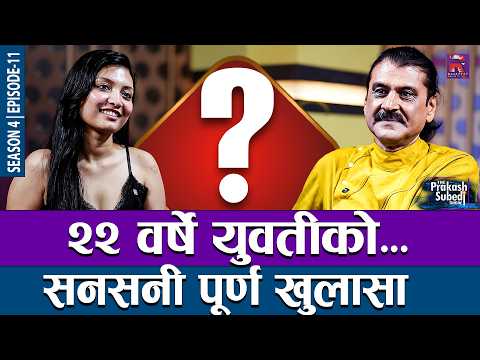 २२ वर्षे युवतीको सनसनी पूर्ण खुलासा  | THE PRAKASH SUBEDI SHOW | S04 | EP11 | PRAKASH SUBEDI