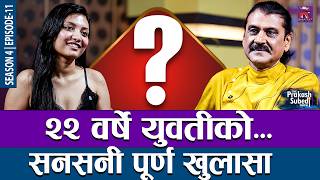 २२ वर्षे युवतीको सनसनी पूर्ण खुलासा  | THE PRAKASH SUBEDI SHOW | S04 | EP11 | PRAKASH SUBEDI