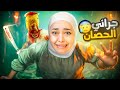 جراني تحولت لحصان Granny جراني تحولت لحصان Granny