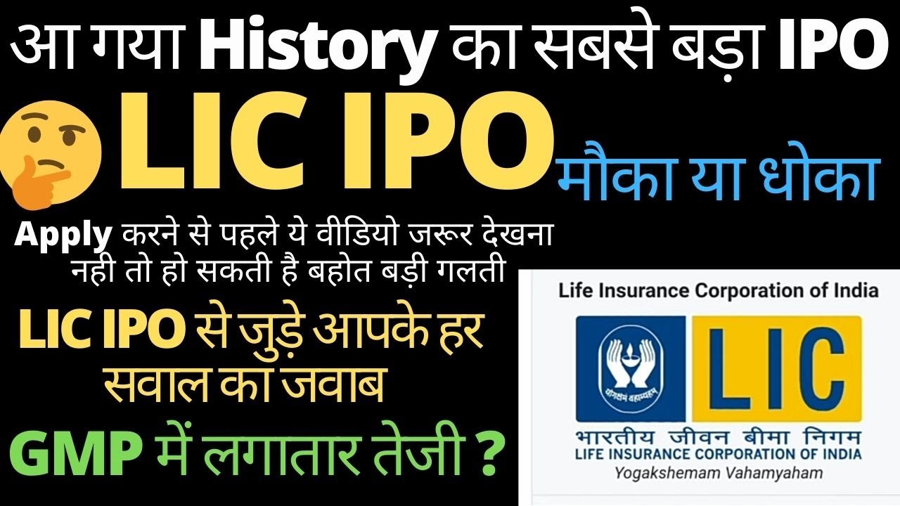 lic-ipo-review-lic-ipo-latest-news-in-hindi-lic-ipo-latest-gmp-lic