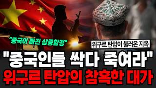 "사상 첫 위구르 독립운동 신호" 중국인들 싹다 죽여라 위구르 탄압의 참혹한 대가 중국 본토에서 테러 터지자 발칵 [이슈임당]