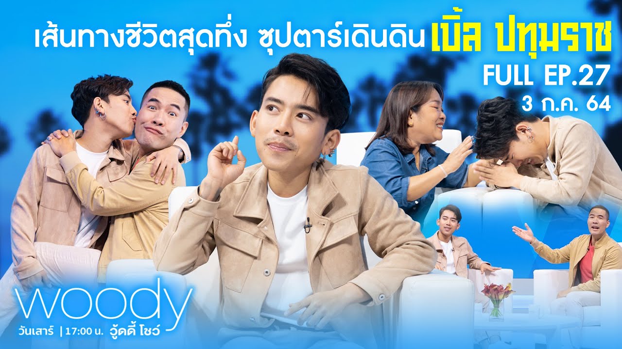 เส้นทางชีวิตสุดทึ่ง ซุปตาร์เดินดิน 