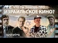 ИЗРАИЛЬ 🇮🇱 Что ты знаешь про Израильское Кино ? КиноКлуб Акко - фильм "Сноска" Йосеф Седар