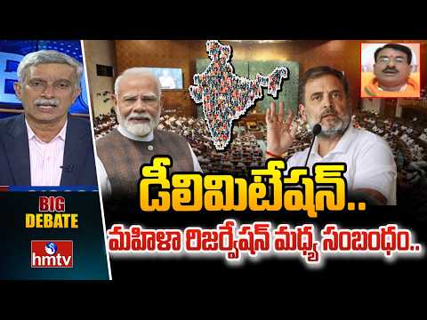 Big Debate : డీలిమిటేషన్..మహిళా రిజర్వేషన్ మధ్య సంబంధం..| Delimitation Bill | hmtv - HMTVNEWS