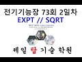 전기기능장 73회 2일차 PLC프로그램[#EXPT#SQRT]