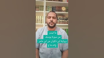 ما تيسر من سورة يوسف برواية ابن ذكوان عن ابن عامر الشامي