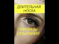 Длительная носка ресниц. Почему ресницы осыпаются?