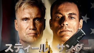 映画　『 スティール　サンダー 』　劇場用公式予告