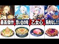 【総集編】キャラたちのオリジナル料理全まとめ！【原神】