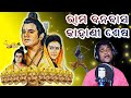      rama banabasa kahani sesa jatra title song  odia bhajan song  jitu singer