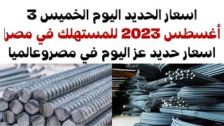 اسعار الحديد اليوم الخميس 3 أغسطس 2023 للمستهلك في مصر|اسعار حديد عز اليوم في مصروعالميا