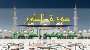 سورة الطور - رعد محمد الكردي