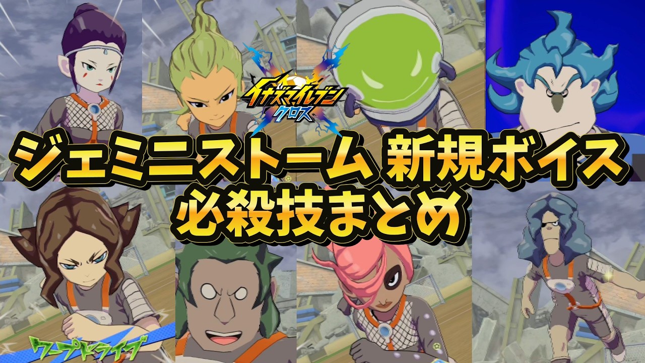 Long-Awaited Voices] Gemini Storm Special Moves & Voice