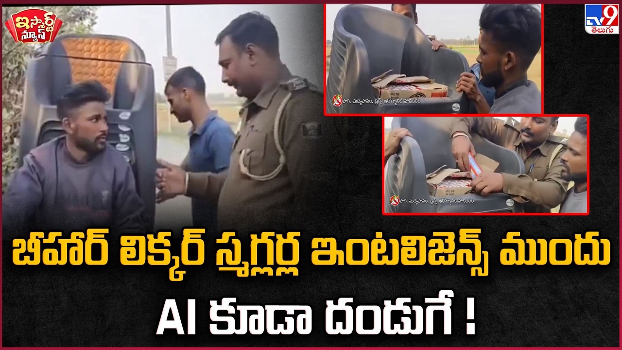 iSmart News : బీహార్ లిక్కర్ స్మగ్లర్ల ఇంటలిజెన్స్ ముందు AI కూడా దండుగే ! | Bihar Liquor - TV9