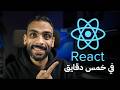 ريأكت في خمس دقايق React JS 