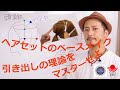 ヘアセットのセンターベースの引き出しを、エリアで区別して使いこなすぞ👊ZEN ヘアアレンジ319 How to arrange the center main basement of updo.