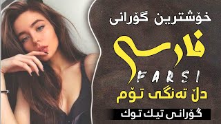 خۆشترین گۆرانی فارسی - دلتنگ توام Xoshtrin Gorani Farsi Tik Tok Dll Tange Tom