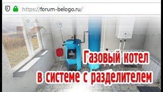 Вопрос с Forumhouse: "Газовый котел в системе с разделителем" Вопрос с Forumhouse: "Газовый котел в системе с разделителем"
