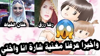 من هي مغنية شارة انا واختي / رشا رزق VS عنان الخياط