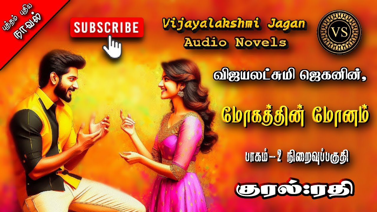மோகத்தின் மோனம் 2 | vijayalakshmi jagan |tamil audio novels|tamil novels audiobooks | ramanichandran