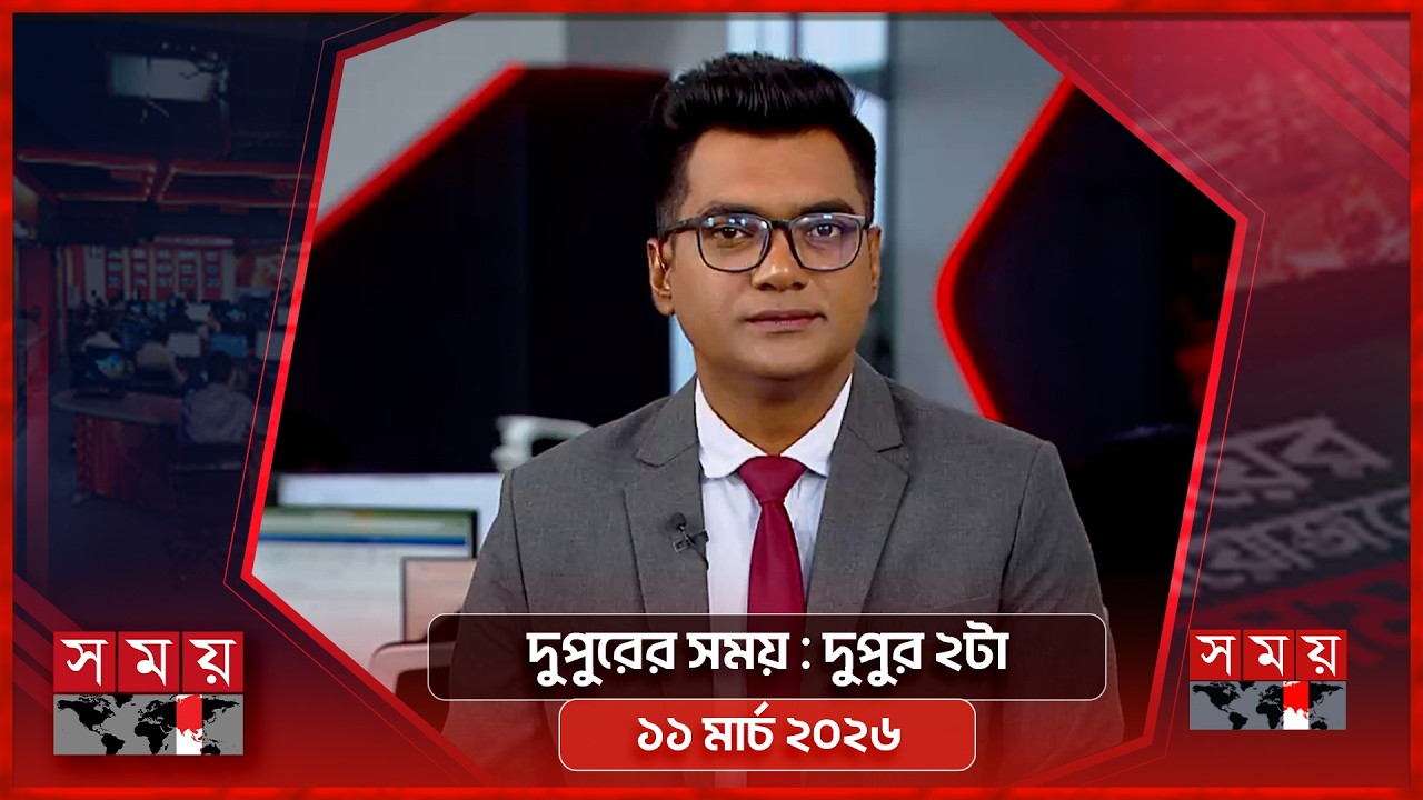 দুপুরের সময় | দুপুর ২টা | ১১ মার্চ ২০২৬ | Somoy TV Bulletin 2pm | Latest Bangladeshi News