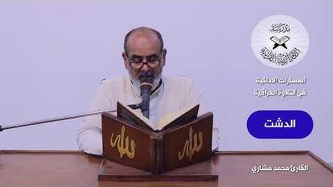 مسارات الاداء في التلاوة - المسار الثاني