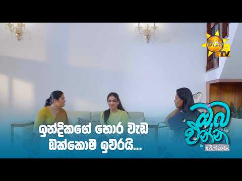 ඉන්දිකගේ හොර වැඩ ඔක්කොම ඉවරයි...