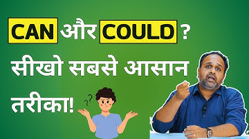 Can could का सही Use सीखें | Learn Can and Could in English Grammar in Hindi |  Speaking Practice