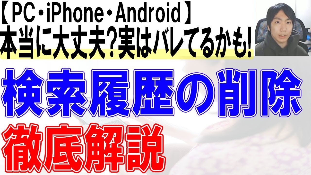 検索履歴の削除方法を徹底解説【PC,iPhone,Android,Google,Yahoo,Youtube】