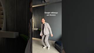 В конце хищник, осторожно! #googlesheets #бизнес #автоматизация #excel #таблицы #предприниматель