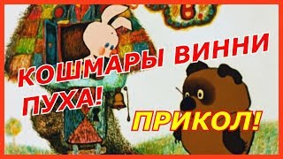 ВИННИ ПУХ - ПРИКОЛ ПО МУЛЬТФИЛЬМУ!