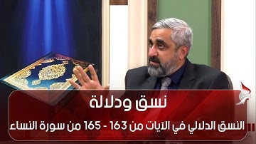 نسق ودلالة -  النسق الدلالي في الآيات من 163 -  165 من سورة النساء ج2