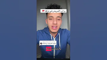 رواتب التمريض في تركيا 