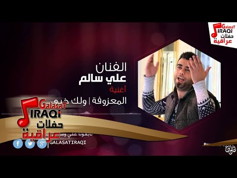 علي السالم / ali alsalem - المعزوفة / وللك خيي | اغاني عراقي