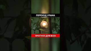 ПЕРЕХОД УРАНА В БЛИЗНЕЦЫ. ИНДИВИДУАЛЬНЫЙ ПРОГНОЗ #астрологическаяконсультация  #астрология