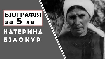 Катерина Білокур  |  Біографія  |  Цікаві Факти