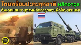 EP.76 ไทยพร้อมปะทะทุกชาติ ผลิตอาวุธอัพเดทแสนยานุภาพผลิตอาวุธเองเพื่อป้องประเทศ