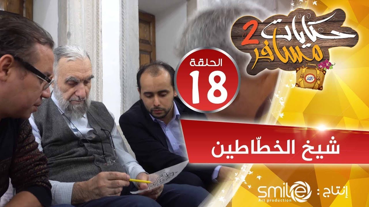 #حكايات_مسافر_02 I شيخ الخطاطين I الحلقة 18