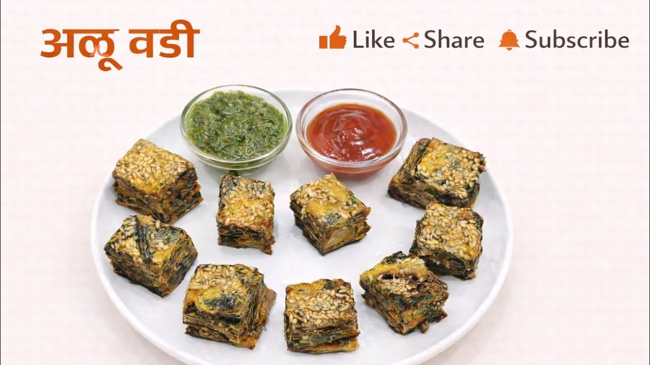 अळू वडी रेसिपी | पारंपरिक चवदार अळू वडी | Aalu Vadi Recipe