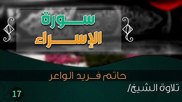 سورة "الإسراء" بصوت الشيخ / حاتم فريد الواعر  ||  Quran.17