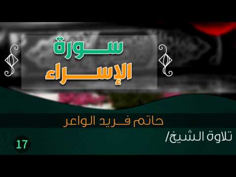 سورة الإسراء بصوت الشيخ حاتم فريد الواعر Quran 17